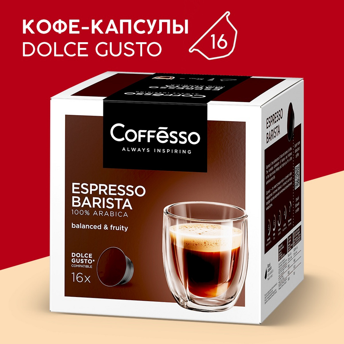 Кофе в капсулах Coffesso Espresso Barista 16x5,5 г