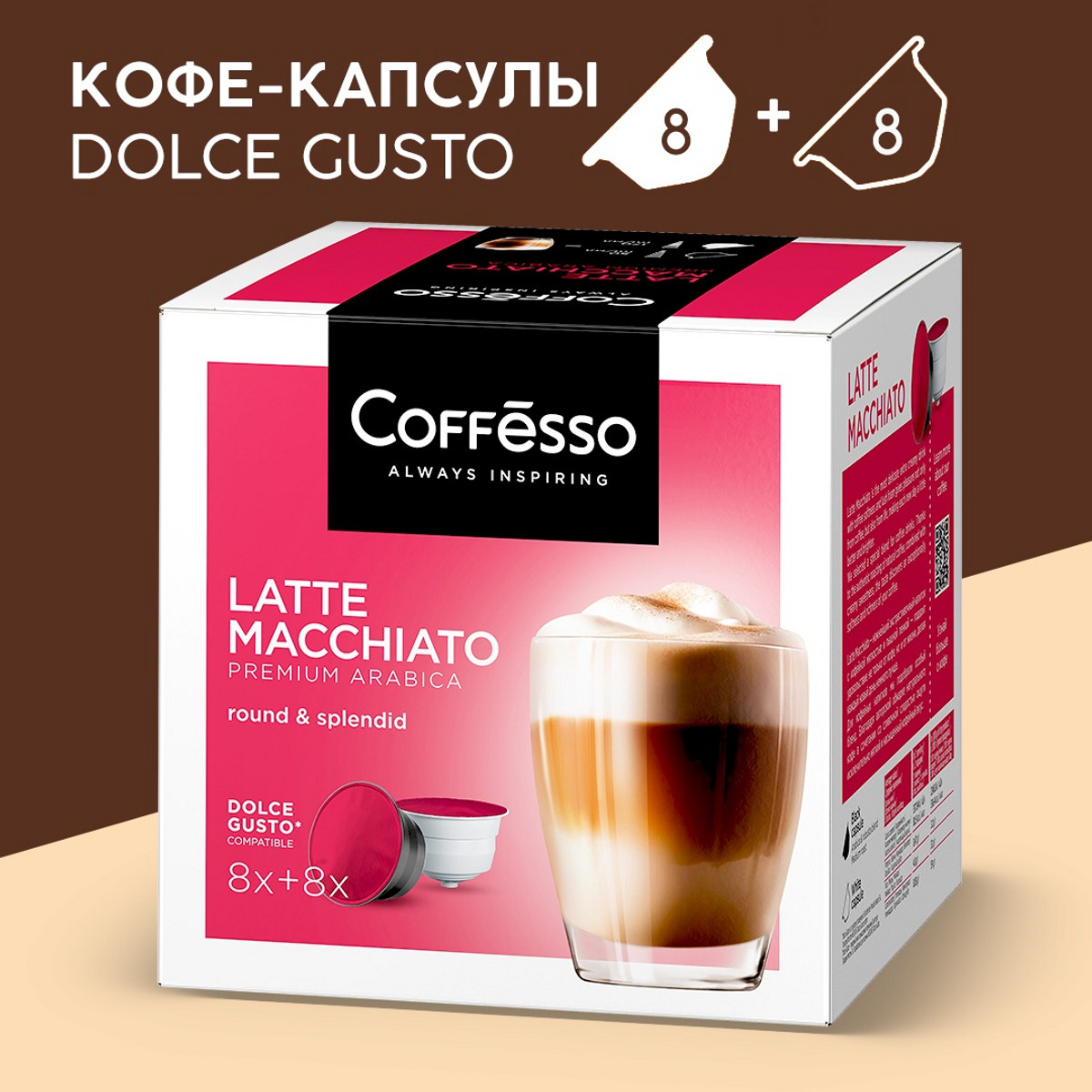 Кофе в капсулах Coffesso Latte Macchiato 16x10,75 г