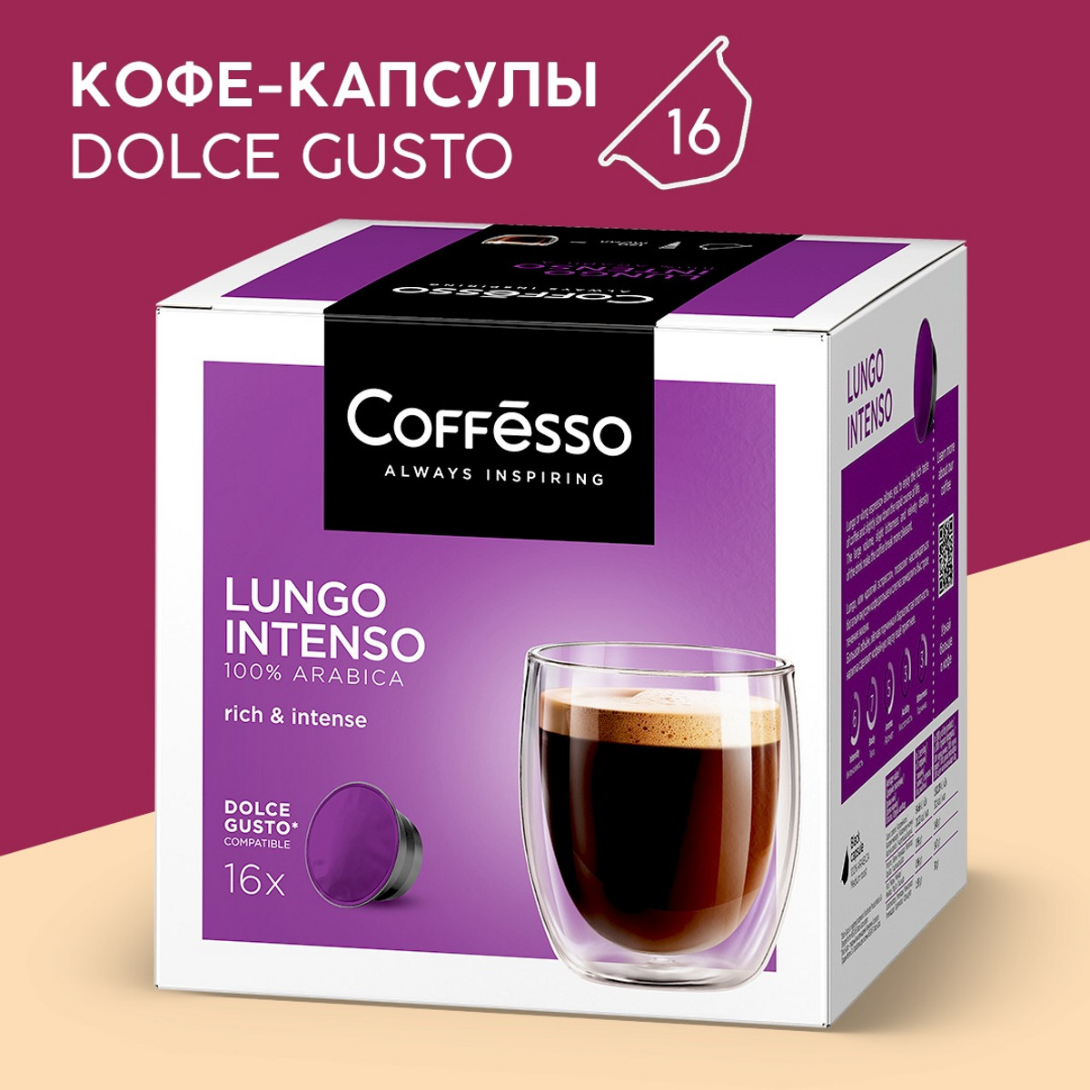 Кофе в капсулах Coffesso Lungo Intenso 16x6,5 г