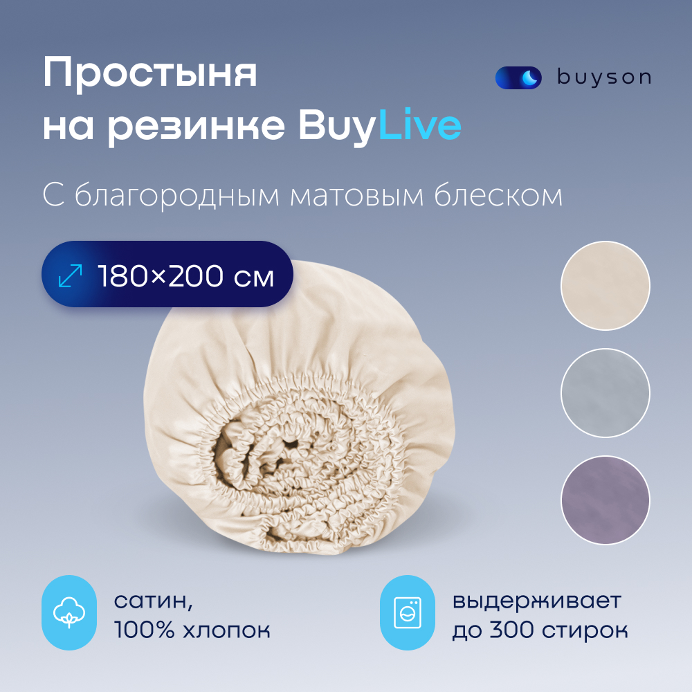 Простыня на резинке buyson BuyLive 200х180 см, хлопковый сатин, цвет ваниль