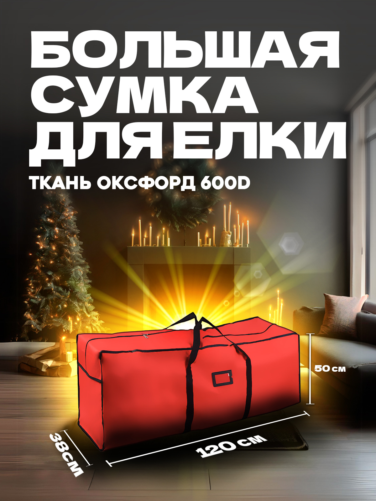 Сумка #ЛАКШЕРИ NY-ST-BAG-002 для хранения елки красная