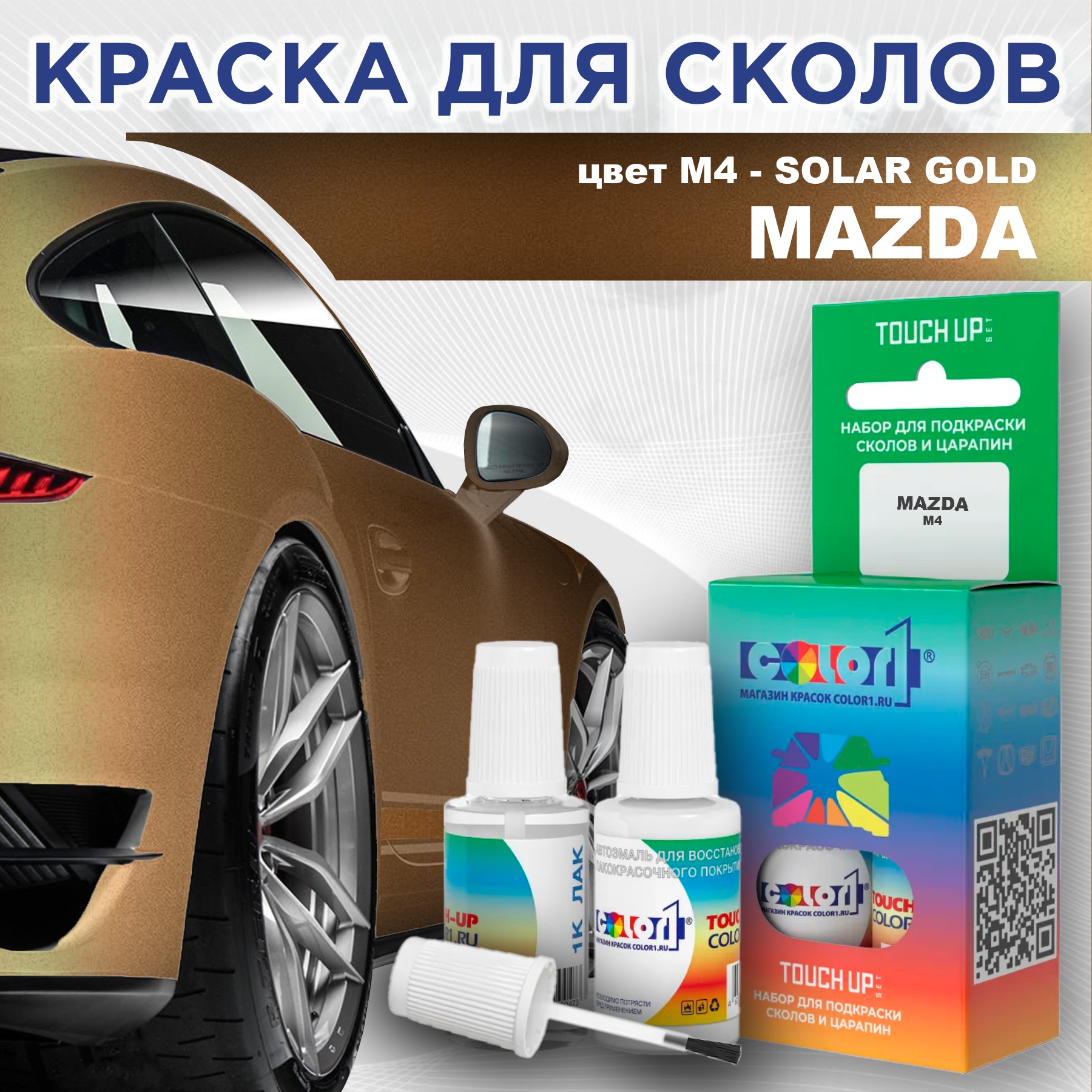 

Краска для сколов во флаконе с кисточкой COLOR1 для MAZDA, цвет M4 - SOLAR GOLD, Золотой