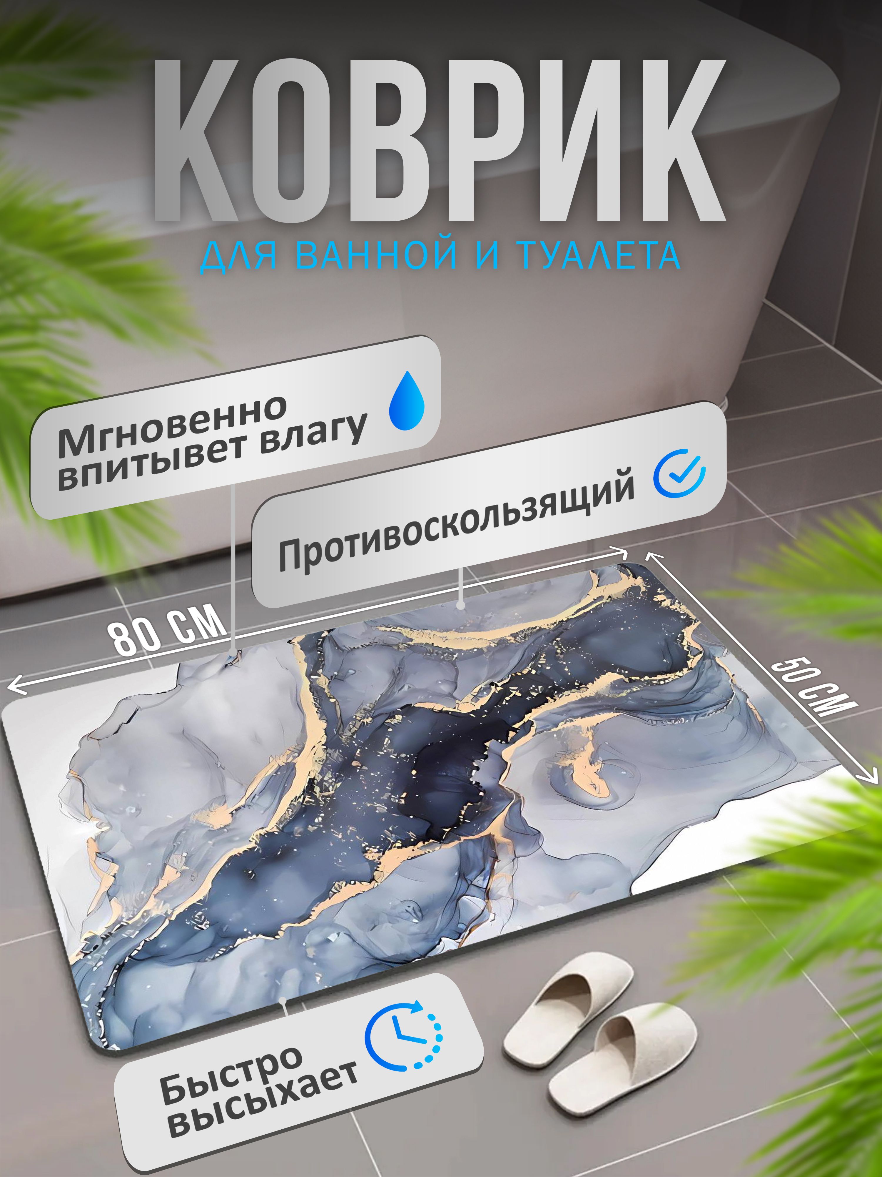 Коврик для ванной и туалета Moon Land RESIN противоскользящий 80х50