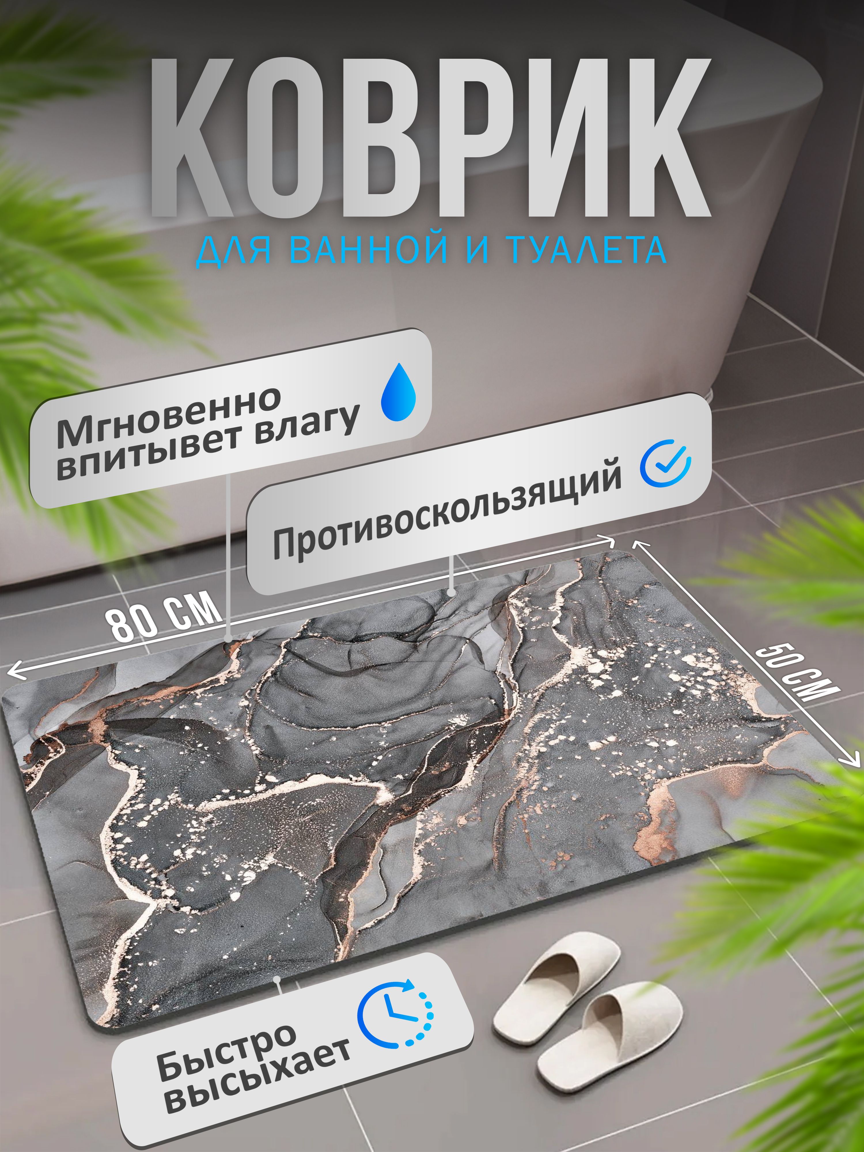 Коврик для ванной и туалета RESIN противоскользящий 80х50