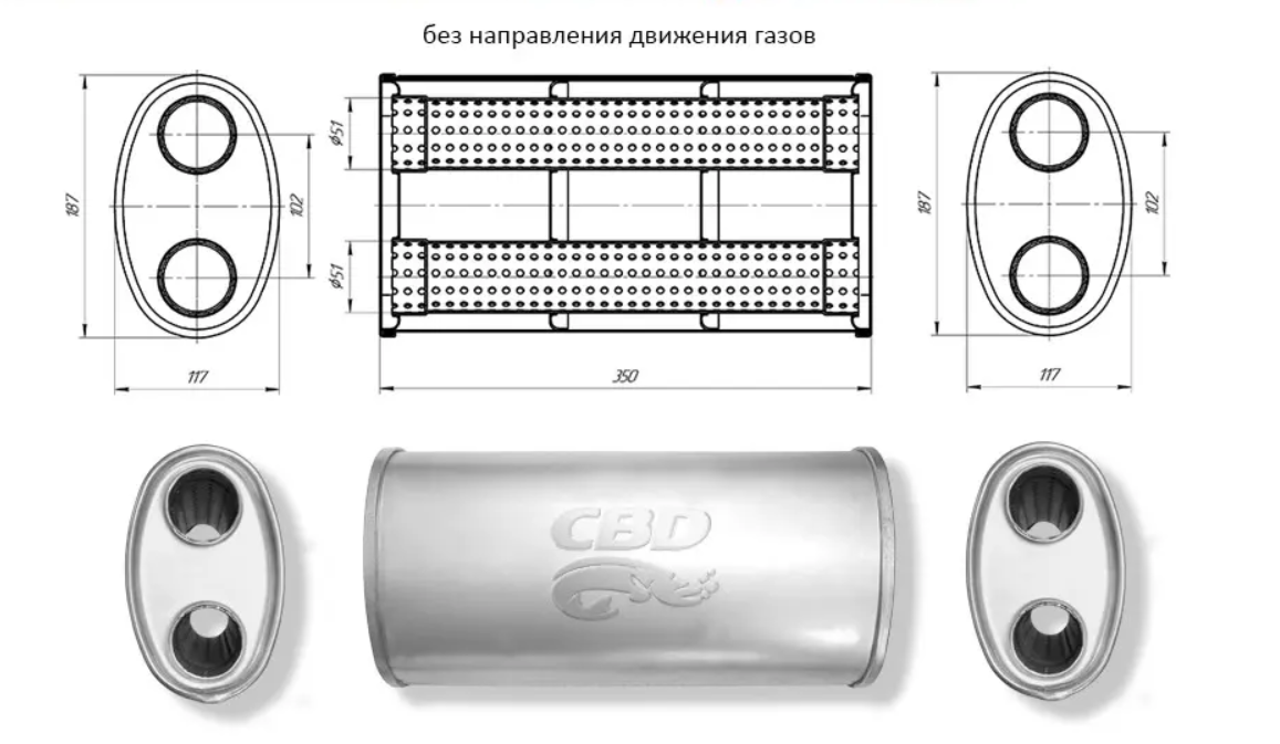 

Глушитель Основной Универсальный Cbd430.039. Нерж Сталь. Овал D187117, L350. 2 Смещенных В