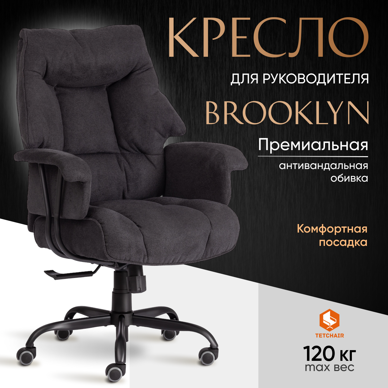 Компьютерное кресло TetChair Brooklyn, ткань, черный