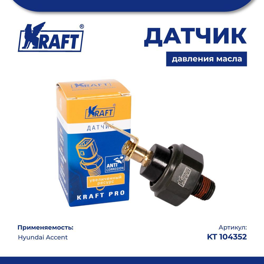 

Датчик давления масла для а/м Hyundai Accent KRAFT KT 104352