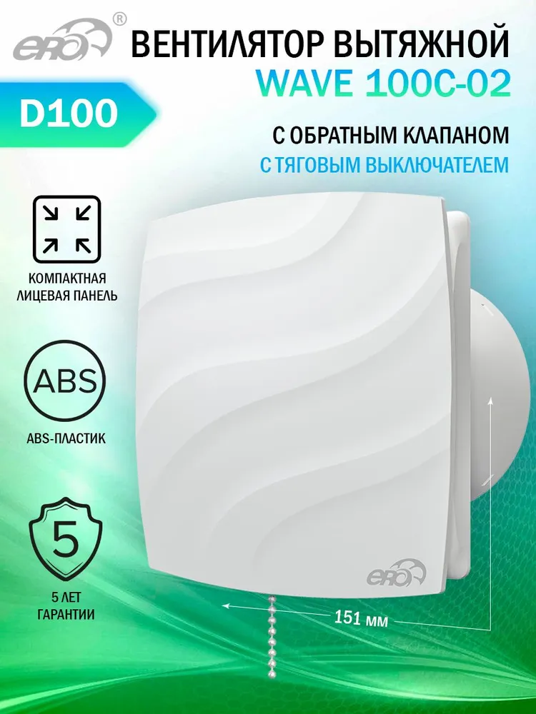 

Вентилятор вытяжной Era WAVE 100C-02, с обратным клапаном и шнуровым выключателем, D 100 м, Белый, WAVE 100