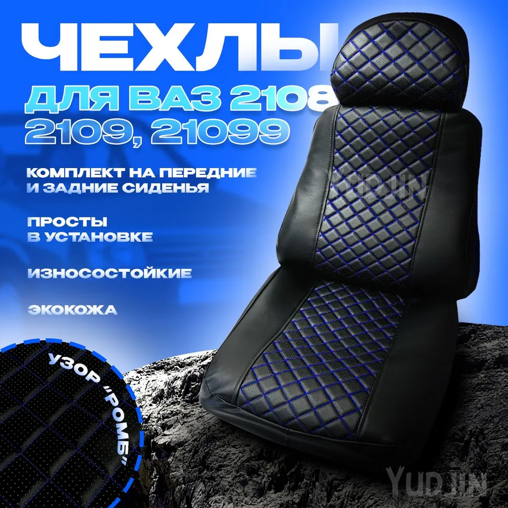 

Авточехлы на сиденья Ваз 2108 2109 21099, Yudjin Auto Components, экокожа, синий ромб, Черный, Ваз 2109 Ромб