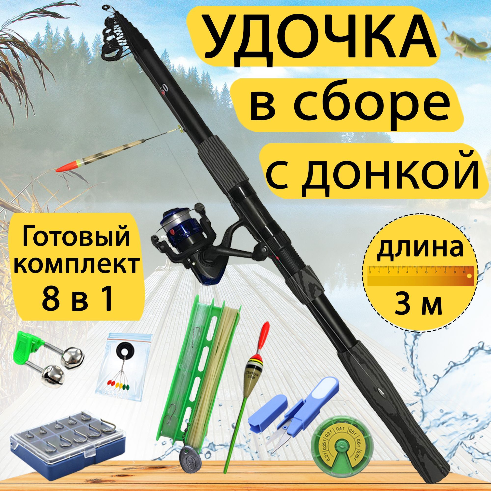 

Готовый набор для рыбалки 8 в 1 GC-Famiscom удочка в сборе с донкой 3 метра, Черный, Udochka_v_sbore_s_donkoy_8в1