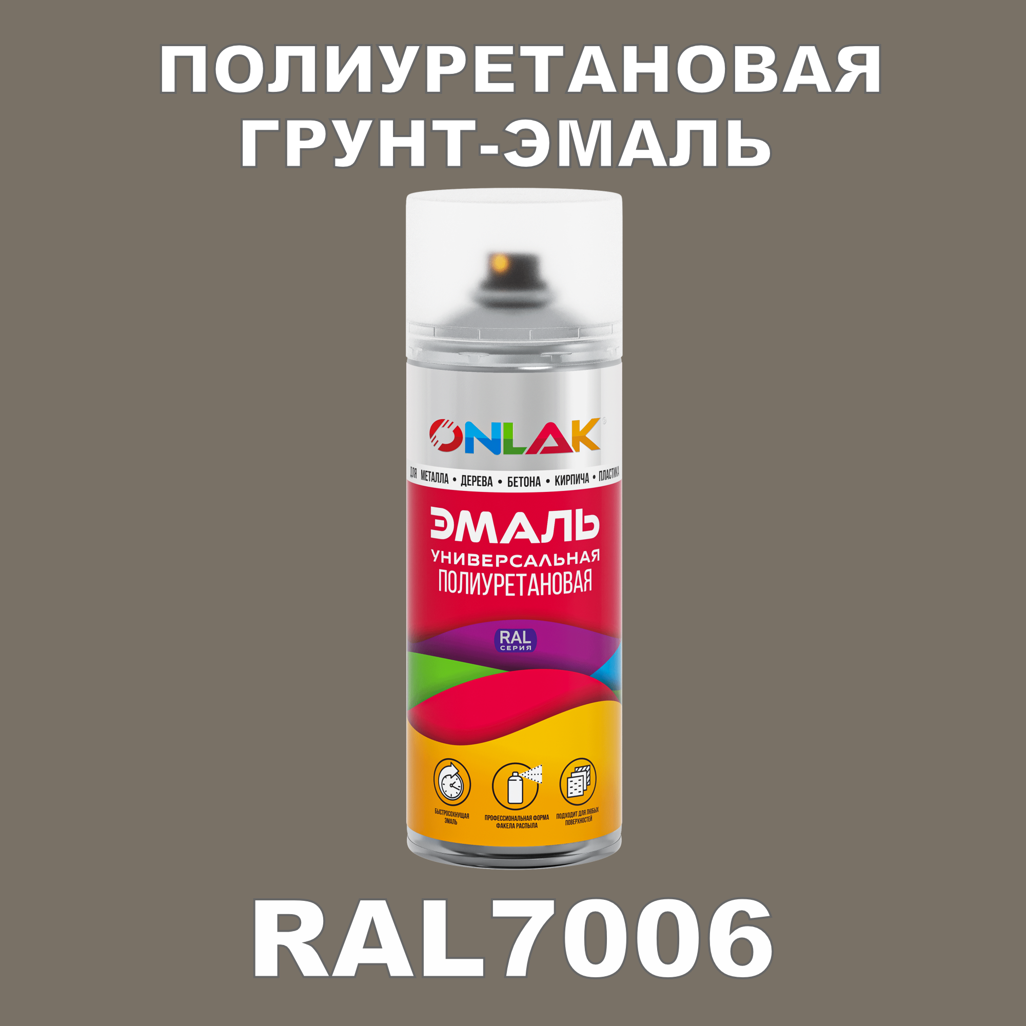 Грунт-эмаль полиуретановая ONLAK RAL7006 матовая