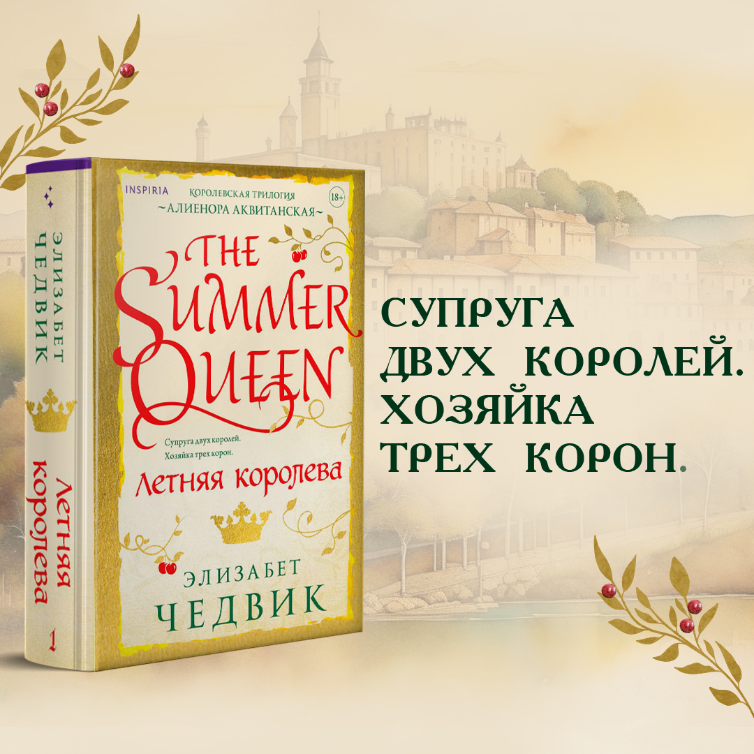 

Летняя королева