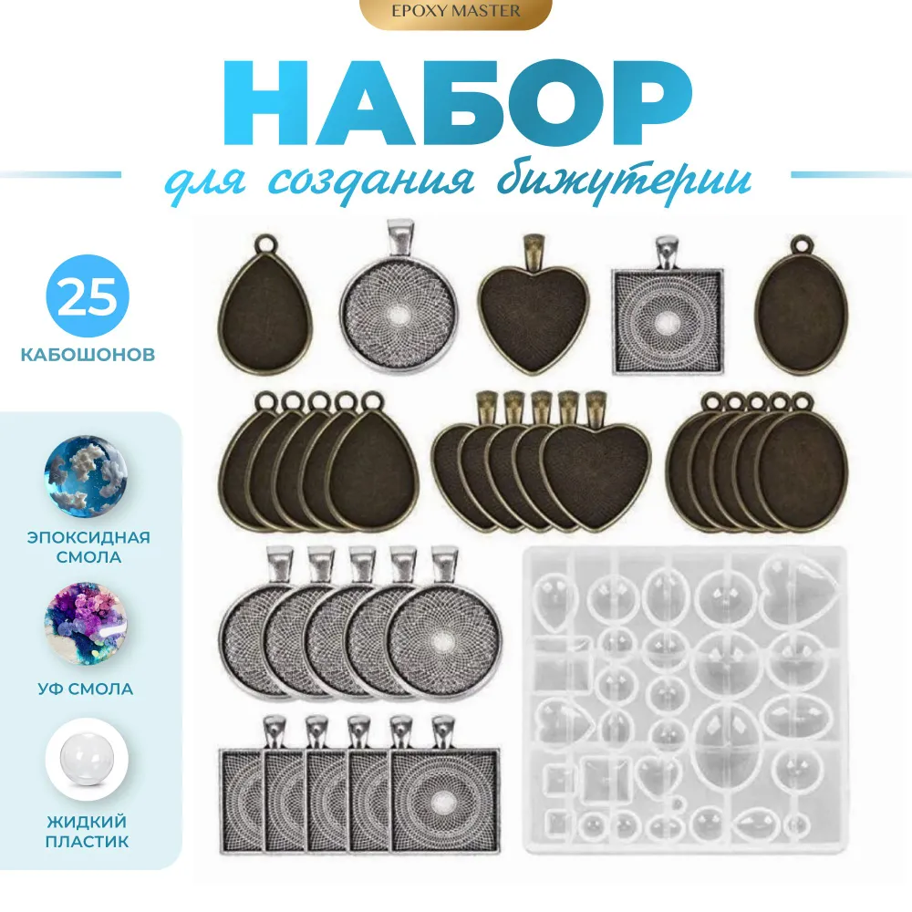 

Набор кабошонов для эпоксидной смолы EPOXYMASTER, 26 элементов