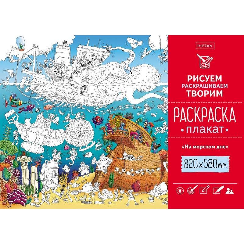 

Раскраска - Плакат Hatber На дне морском А1, размер 820Х580мм, Рп1_22389