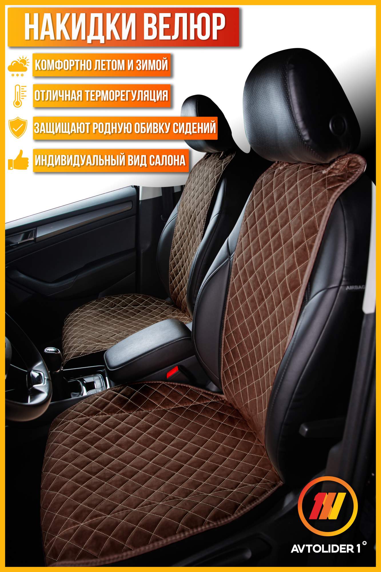 

Накидка на сиденье AVTOLIDER1 Велюр ромб Коричневая с бежевой нитью для Geely Coolray, Коричневый, GL09-0500-NAK33-030