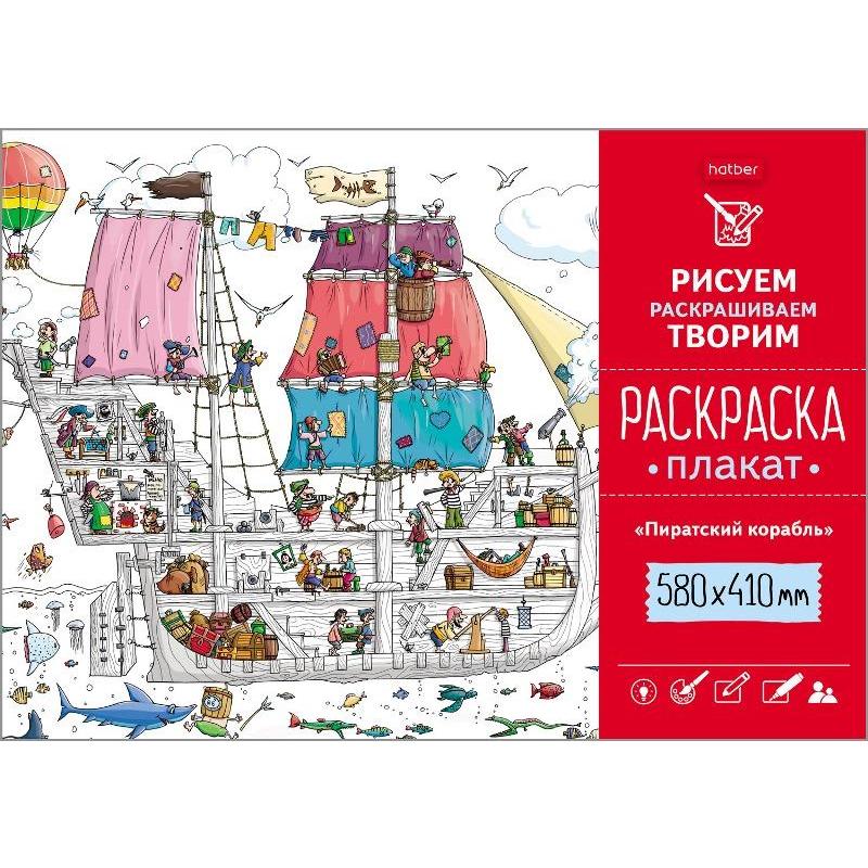 

Раскраска - Плакат Hatber Пиратский корабль,А2, размер 410х580мм, Рп2_18480