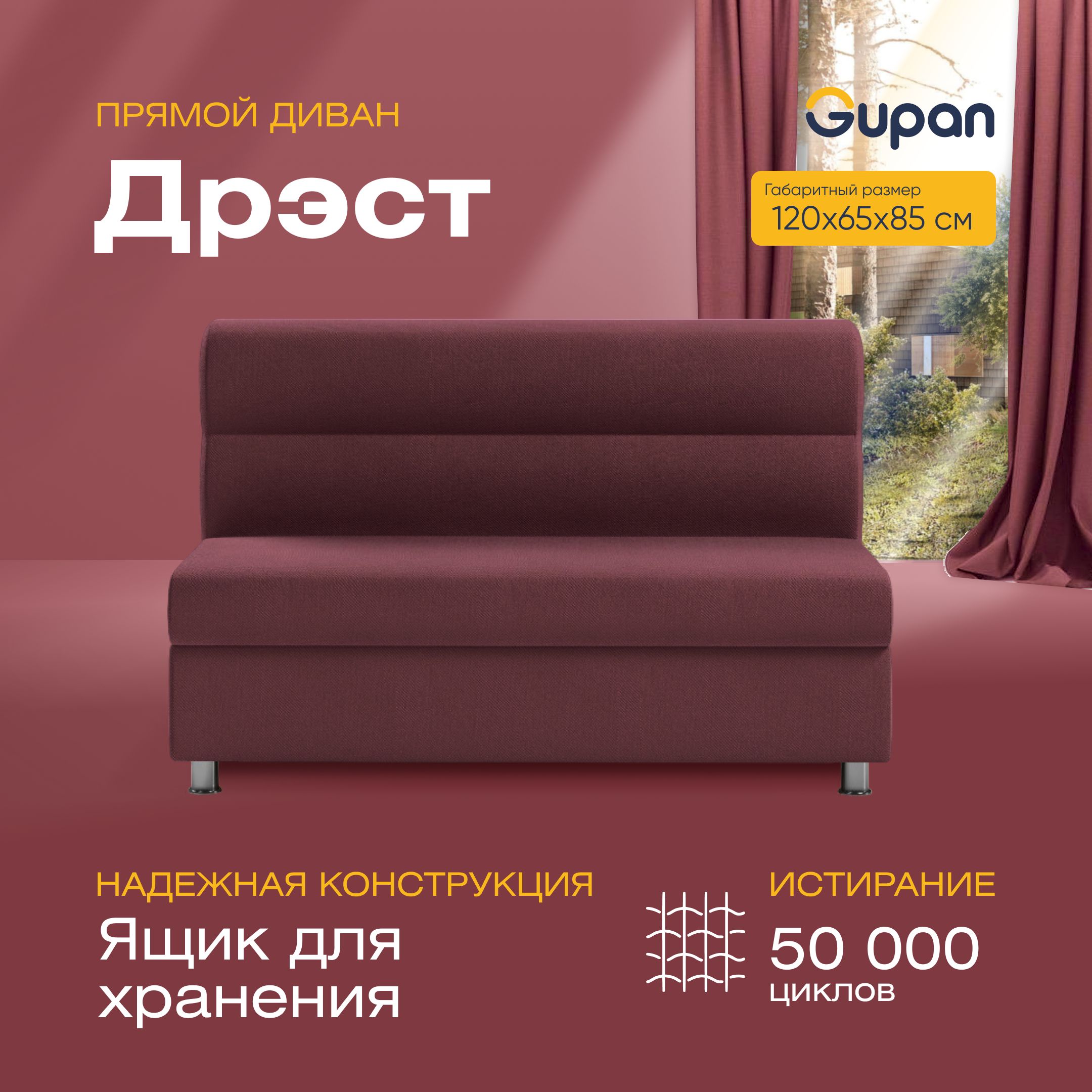 

Диван прямой Gupan Дрэст Велюр, Amigo Dimrose, бордовый, Дрэст