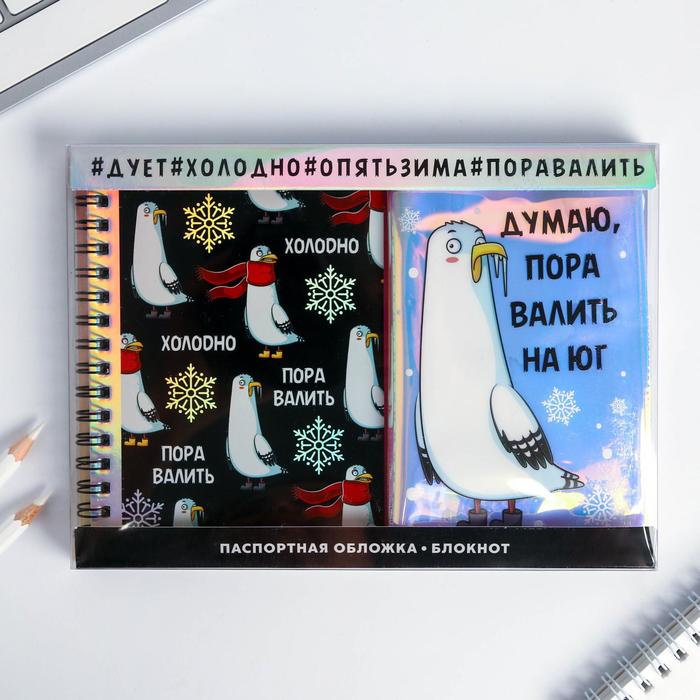 

Подарочный набор ArtFox Думаю пора валить на юг, голография блокнот и обложка, 2 набора