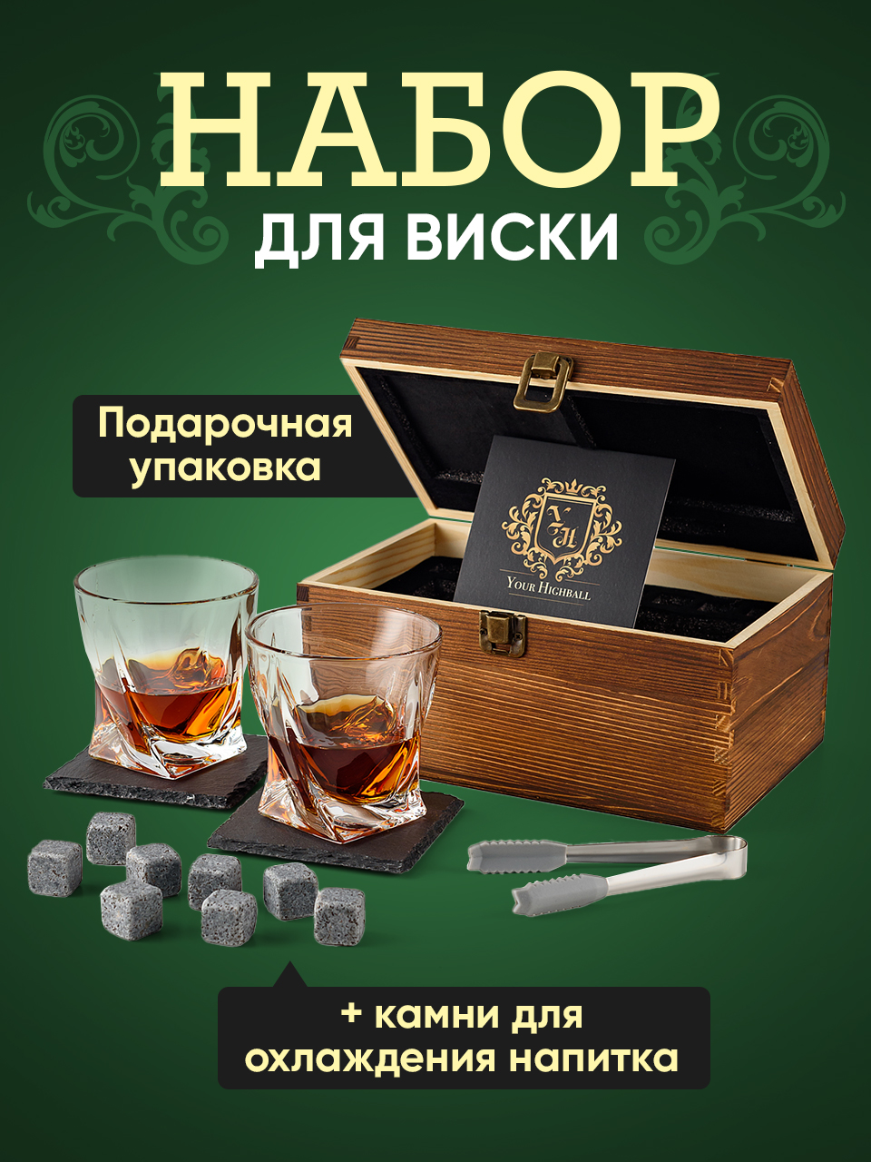 

Камни для виски Your Highball, подарочный набор для виски №1, 0442