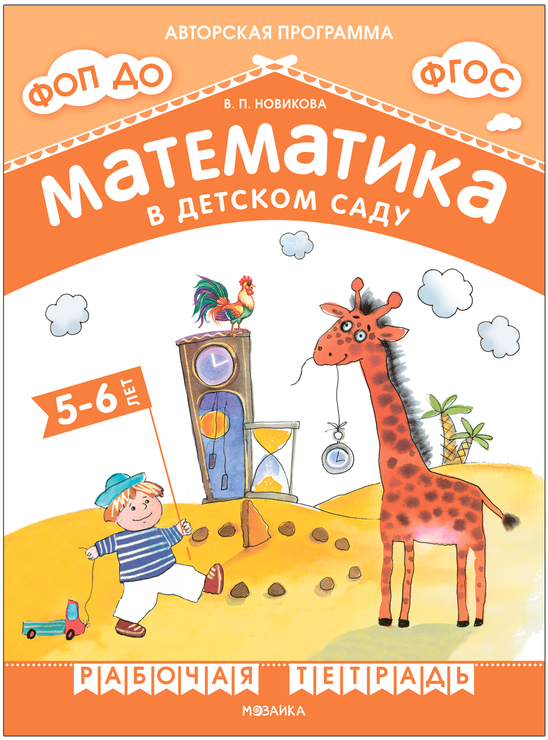 Математика в детском саду 5-6 лет