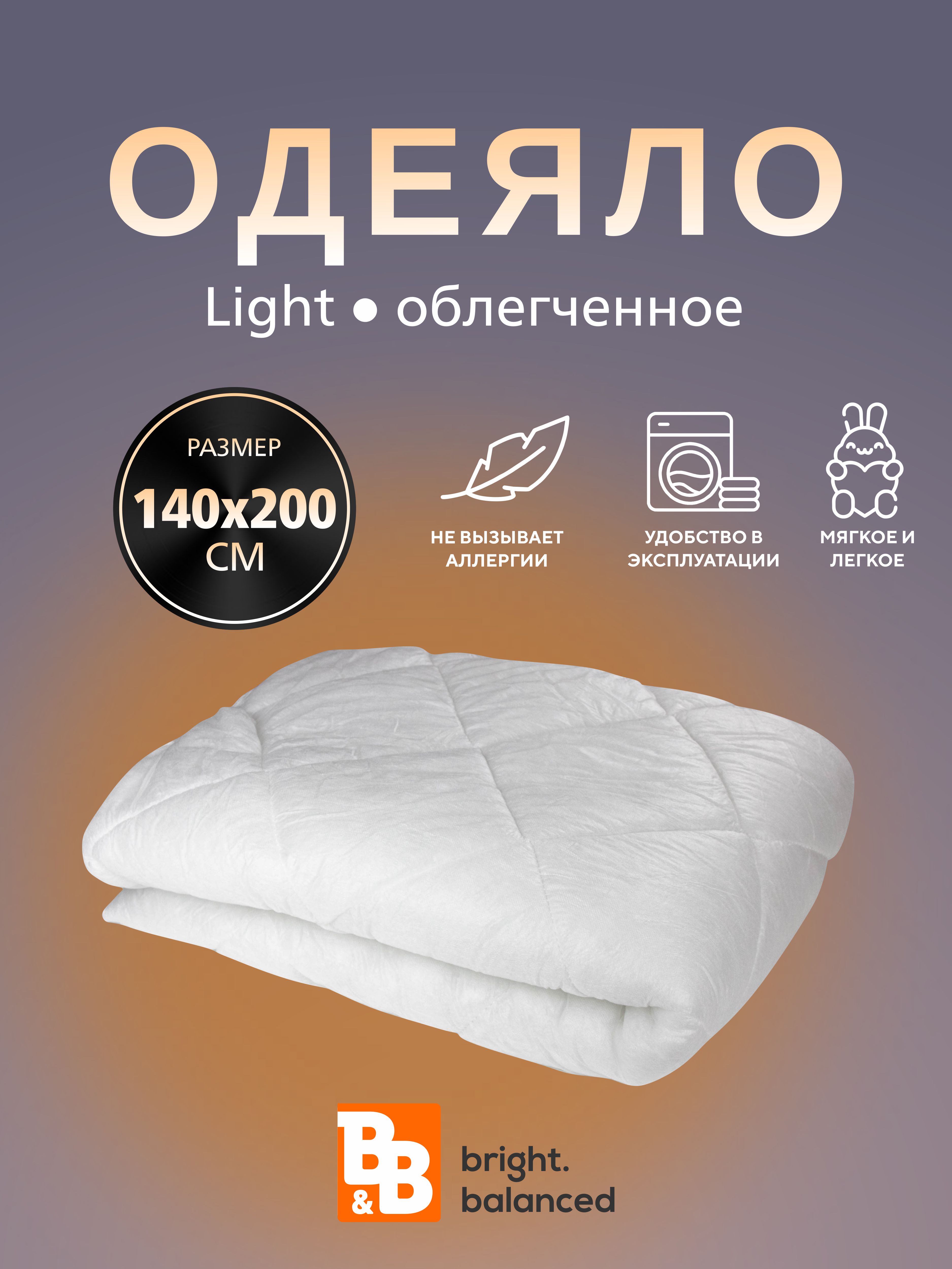 

Одеяло B&B bright.balanced Light полутороспальное облегченное всесезонные, Белый