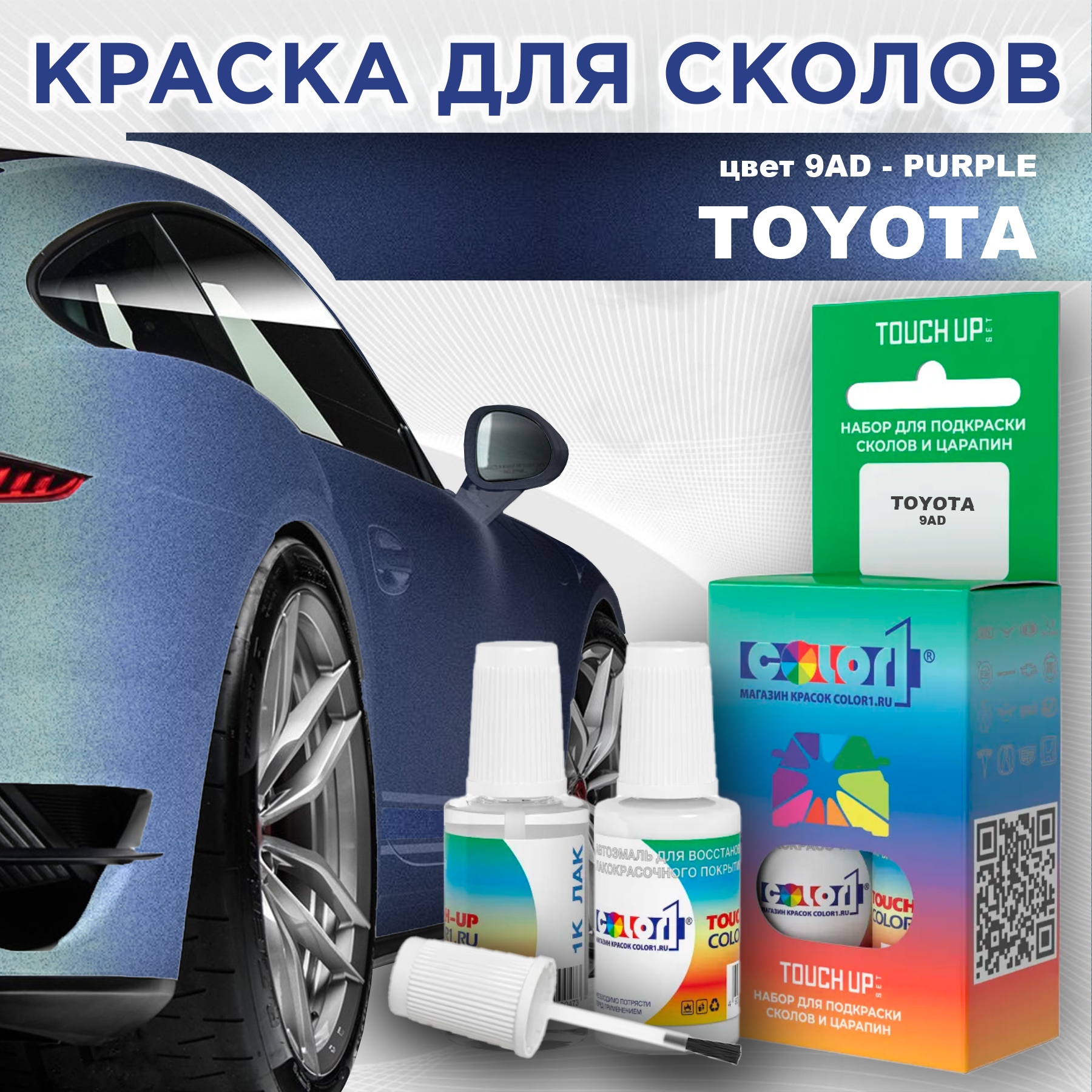 

Краска для сколов во флаконе с кисточкой COLOR1 для TOYOTA, цвет 9AD - PURPLE, Прозрачный