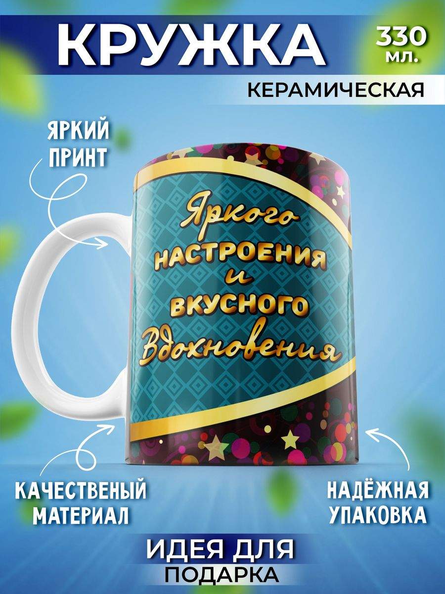 Кружка Шоки удивительные подарки Яркого настроения 330 мл