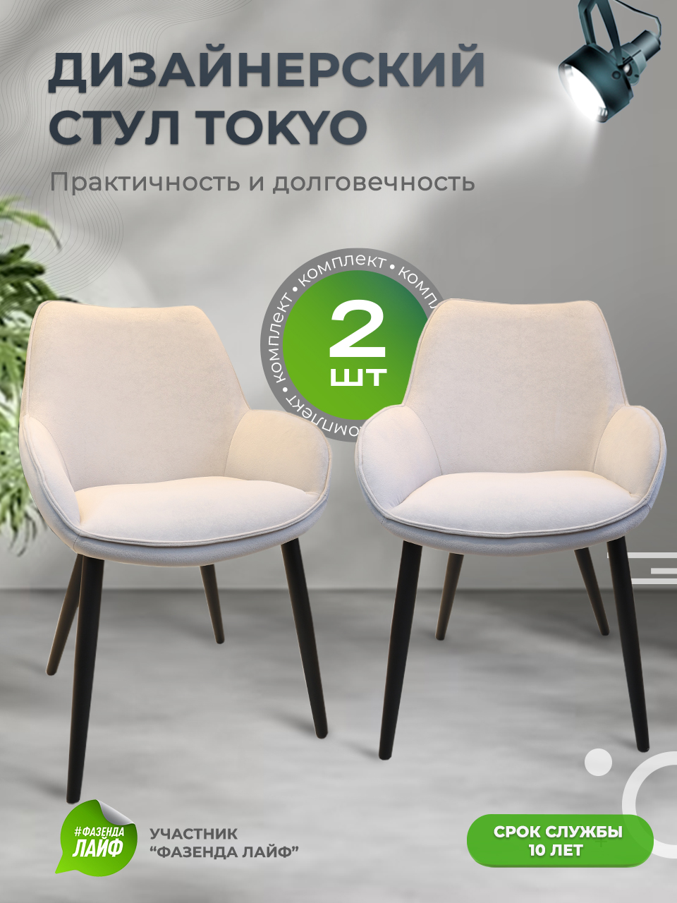 

Стулья ArtGenesis Tokyo, антивандальная ткань, комплект 2 шт, серо-бежевый, Tokyo Сакура