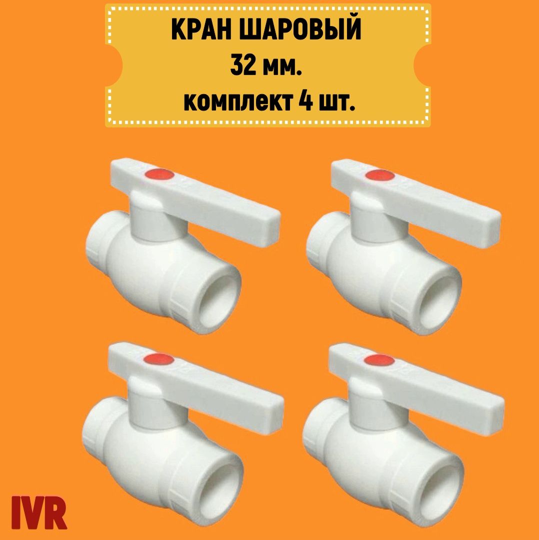 

Кран шаровой 32мм комплект 4 шт полипропиленовый с металлическим шаром IVR IVR101032-4, IVR101032-4