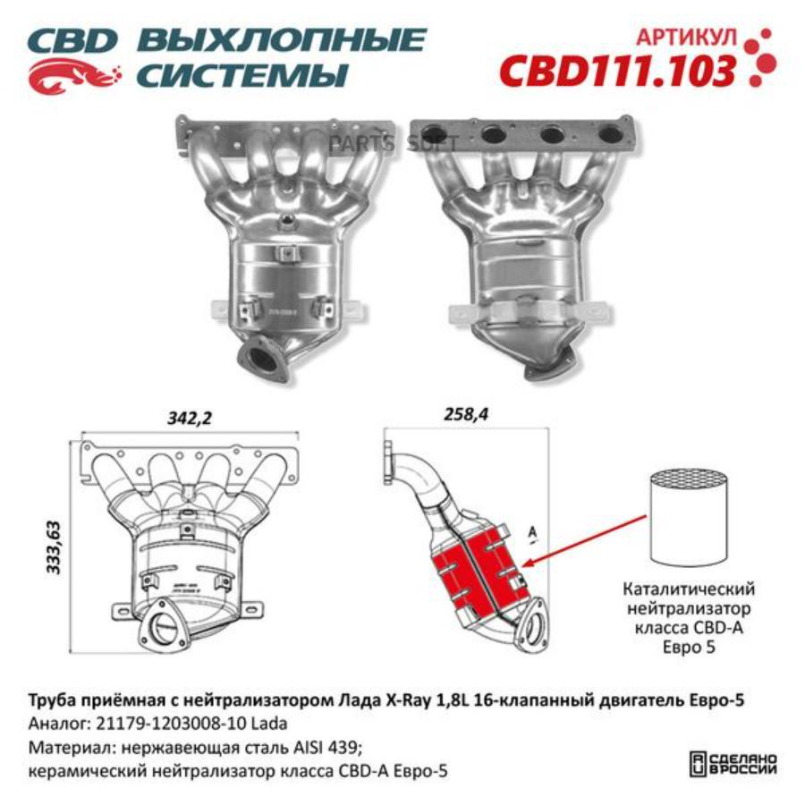 

Труба приёмная с нейтрализатором Лада X-Ray 1,8L 16кл Е5 21179-1203008-10. CBD111.103 CBD1