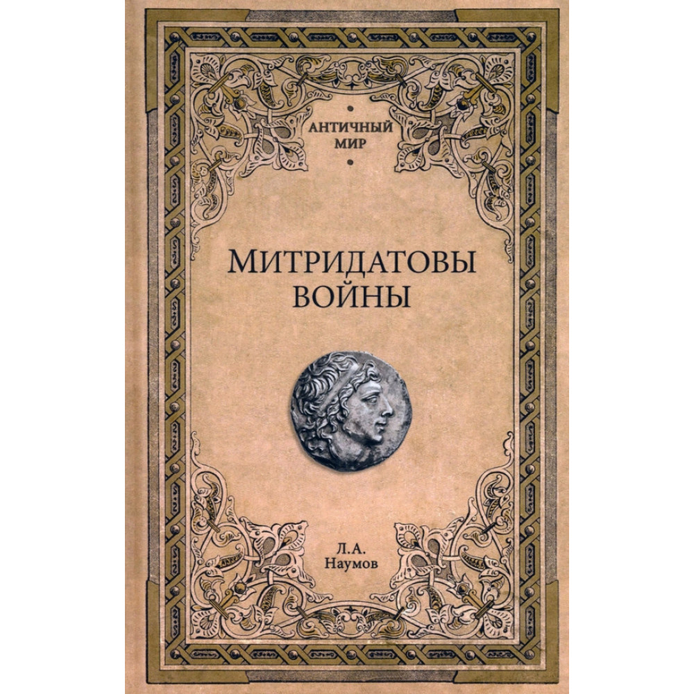 

Митридатовы войны