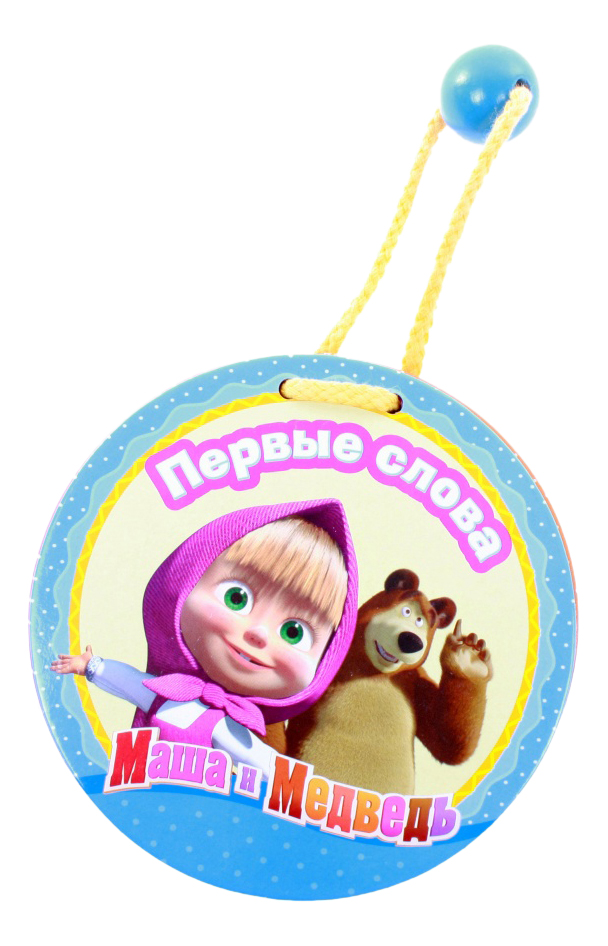 

Маша и Медведь первые Слова, первые слова