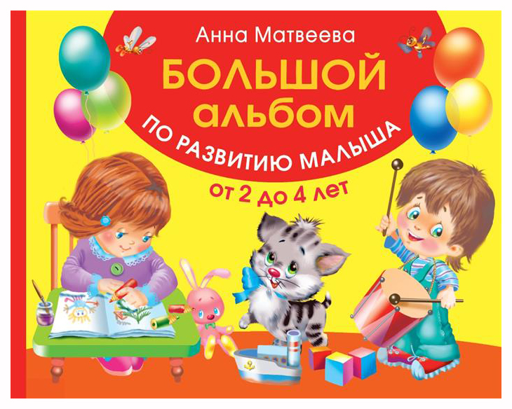 

Альбом по развитию Малыша. Цвета, Форма, Размер. От 2 до 4 лет