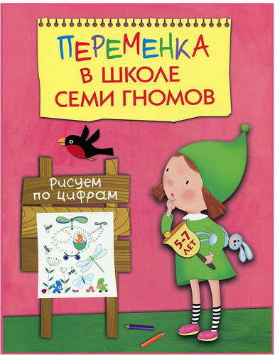 

Рабочая тетрадь Школа Семи Гномов переменка В Шсг. Рисуем по Цифрам (Мс10750)