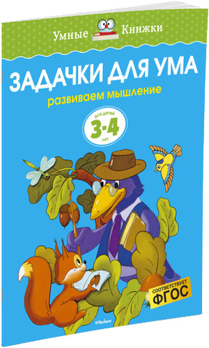 Книга Махаон Задачки для Ума. Развиваем Мышление (3-4 Года) 100013206170