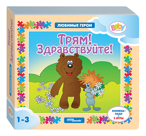 

Книга-Игрушка Step Puzzle трям! Здравствуйте!, Трям! Здравствуйте!