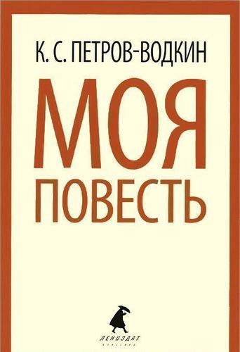 фото Книга моя повесть лениздат