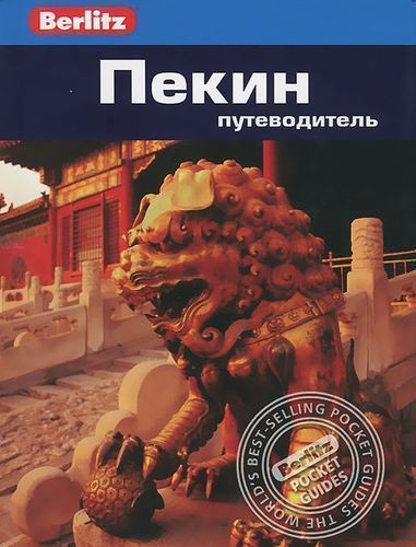 

Путеводитель Пекин