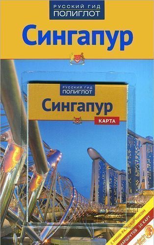 

Путеводитель Сингапур
