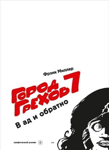 

Графический роман Город Грехов 7, В ад и обратно