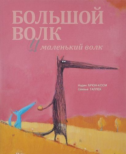 

Большой волк и маленький волк