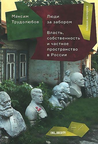 фото Книга люди за забором. власть, собственность и частное пространство в россии новое издательство