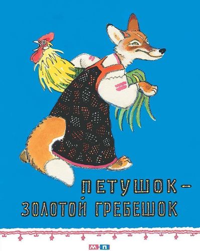 

Петушок-Золотой Гребешок