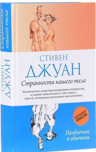 

Странности нашего тела