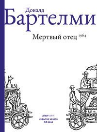 

Книга Мёртвый Отец