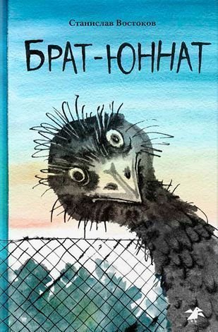 

Брат-Юннат