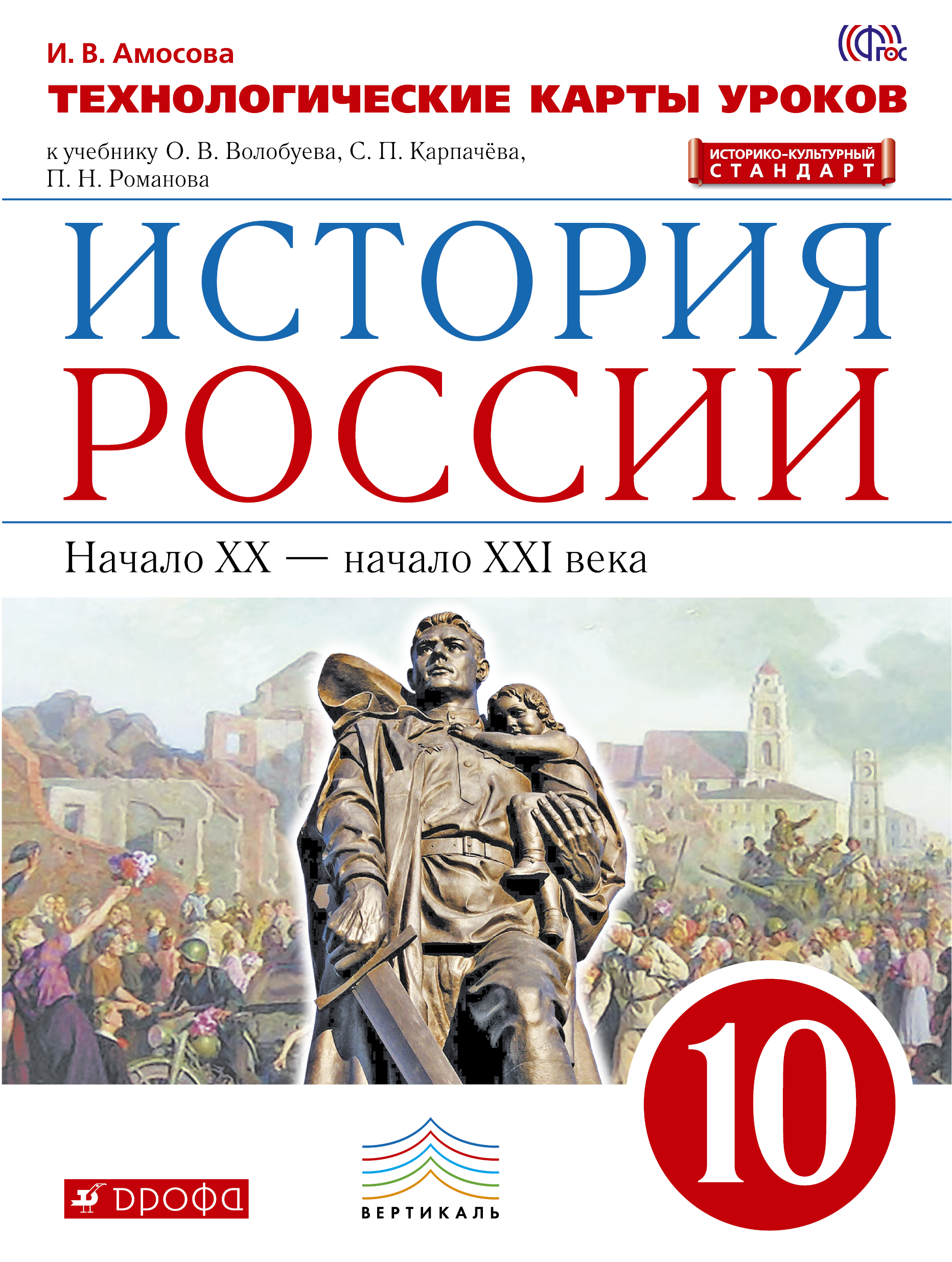 

История Росси и 10 класс. технологические карты Уроков