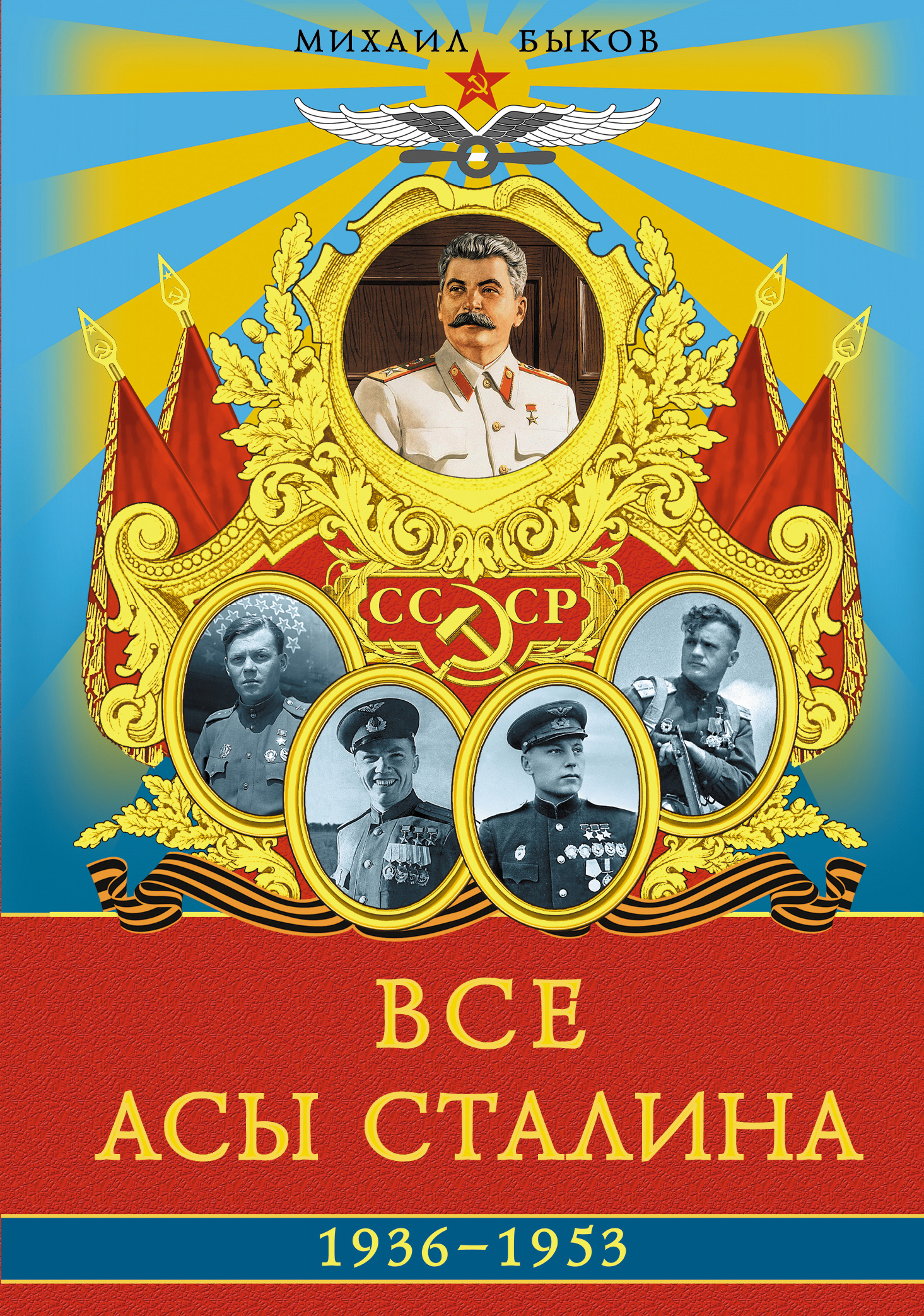 

Все Асы Сталина 1936 – 1953 Гг