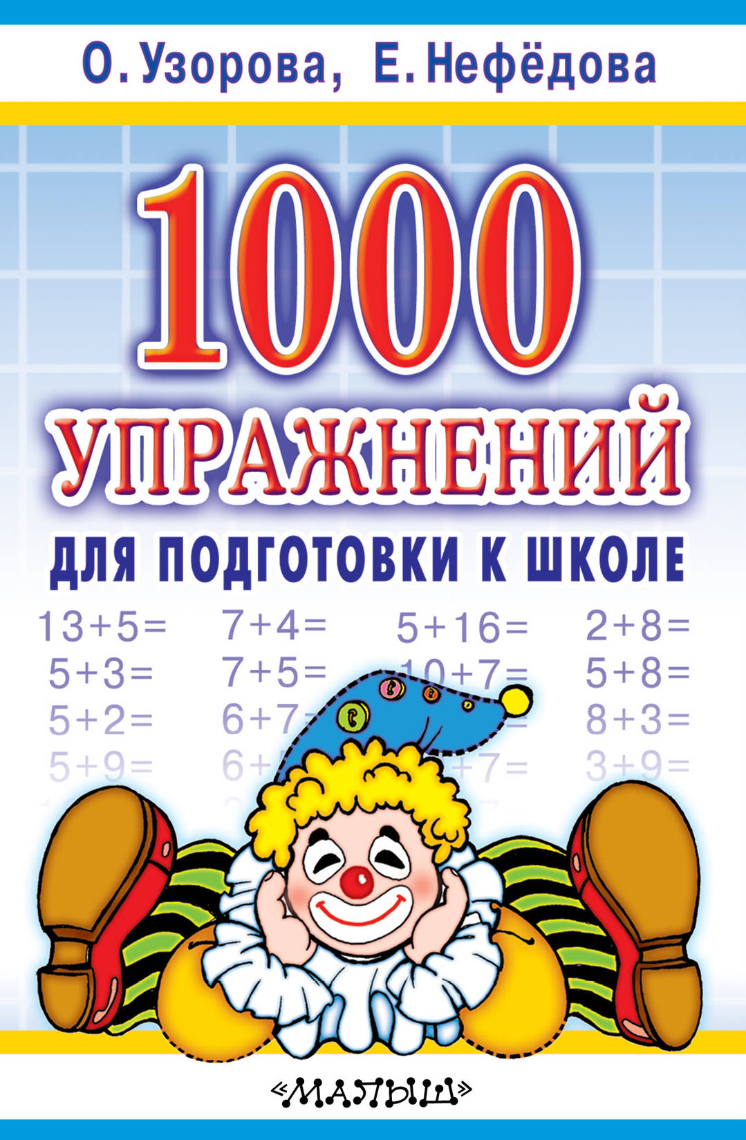 

1000 Упражнений для подготовки к Школе