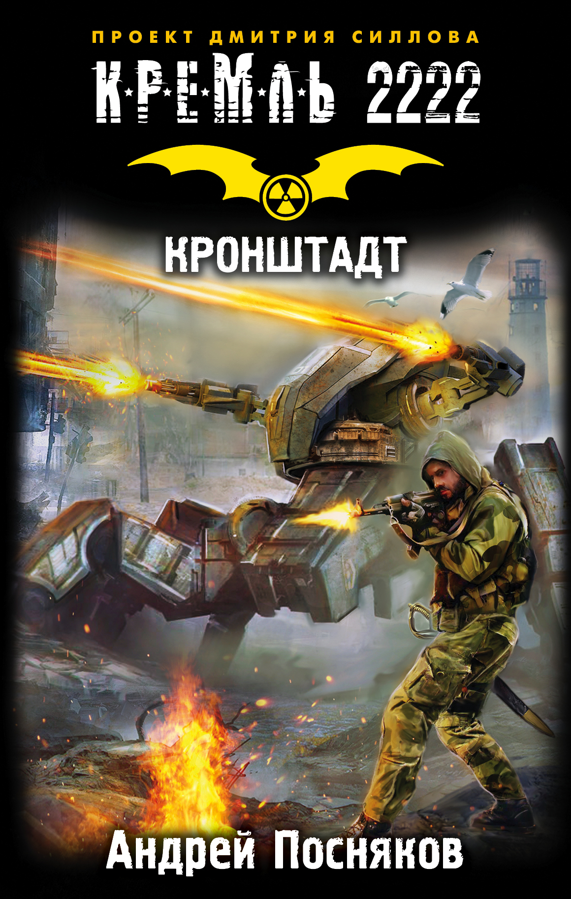

Книга Кремль 2222, кронштадт